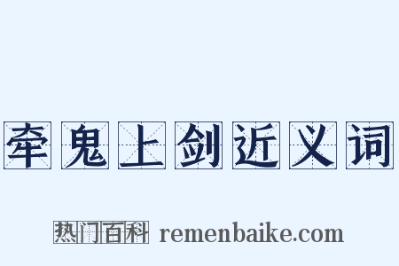 牵鬼上剑近义词是什么意思的图片